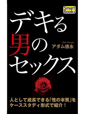 cover image of デキる男のセックス